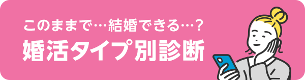 スマリッジ婚活診断