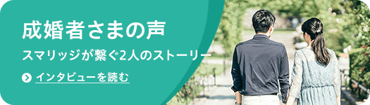 スマリッジ_婚活_成婚者の声