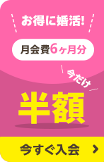  オンライン結婚相談所　スマリッジ