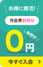  オンライン結婚相談所　スマリッジ