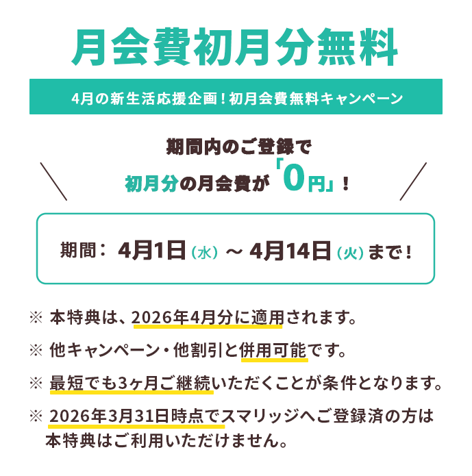 スマリッジ_婚活_オンライン婚活支援サービス_成婚料0円