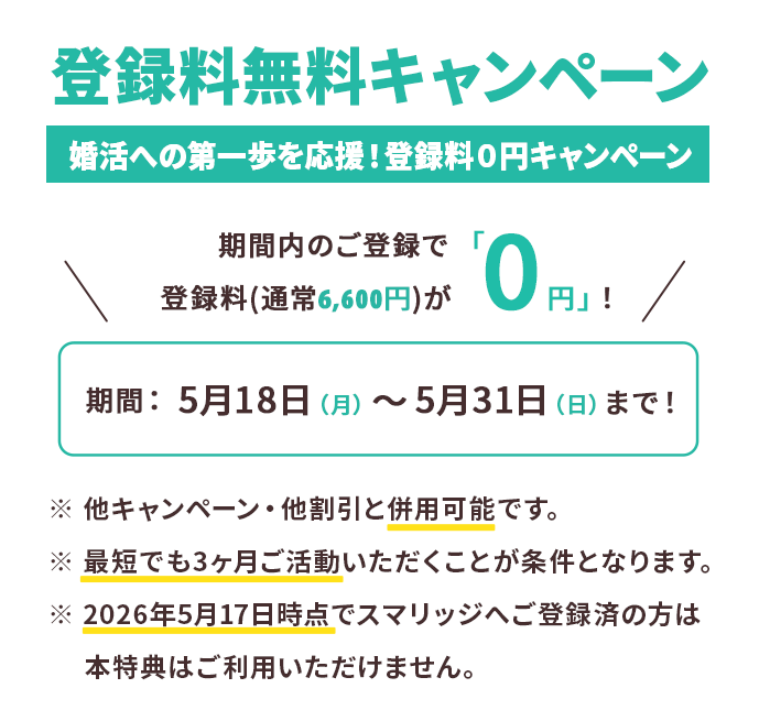 スマリッジ_婚活_オンライン婚活支援サービス_成婚料0円