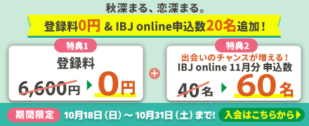 婚活はじめるならスマリッジ！キャンペーン