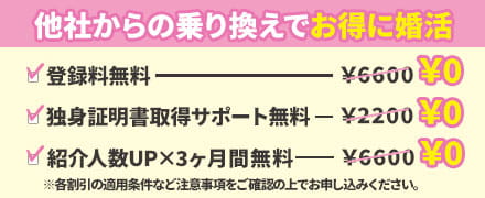 スマリッジ 成婚料・お見合い料 0円