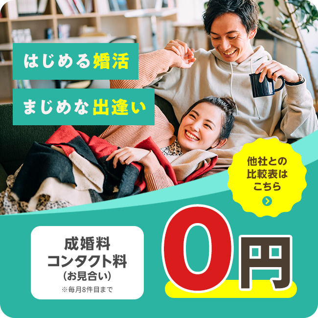 スマリッジ_婚活_成婚料・お見合い料が0円