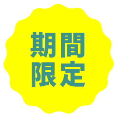 期間限定