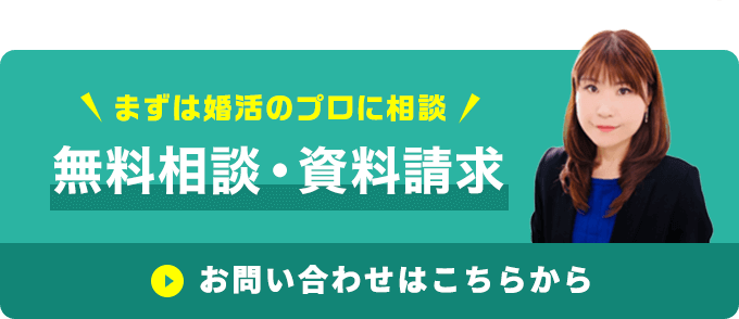 スマリッジ_婚活_無料の入会相談・資料請求