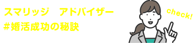 スマリッジ_婚活_公式twitter