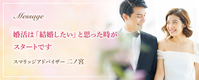 スマリッジ_婚活_アドバイザーからのメッセージ