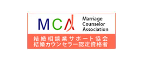 スマリッジ_婚活_MCA結婚カウンセラー認定証