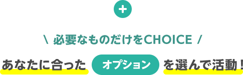 スマリッジ_婚活_豊富なオプションサービス