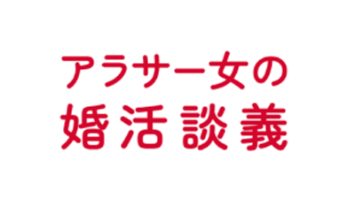婚活_スマリッジ_メディア掲載記事_アラサ―女の婚活談義
