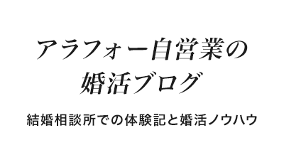 婚活_スマリッジ_メディア掲載記事_アラフォー自営業の婚活ブログ