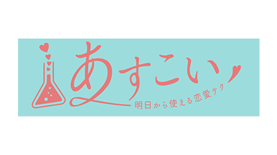 婚活_スマリッジ_メディア掲載記事_あすこい