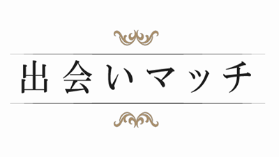 婚活_スマリッジ_メディア掲載記事_出会いマッチ