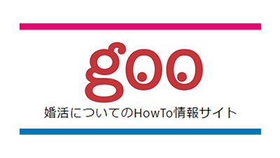 婚活_スマリッジ_メディア掲載記事_goo婚活についてのHowTo情報サイト