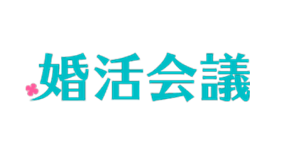 婚活_スマリッジ_メディア掲載記事_婚活会議