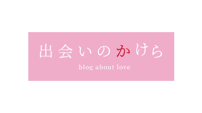 婚活_スマリッジ_メディア掲載記事_出会いのかけら