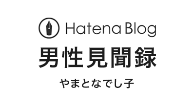 婚活_スマリッジ_メディア掲載記事_男性見聞録