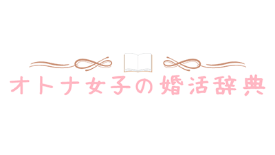 婚活_スマリッジ_メディア掲載記事_オトナ女子の婚活辞典