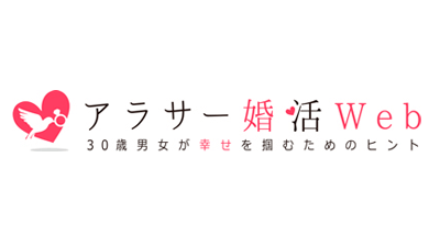 婚活_スマリッジ_メディア掲載記事_アラサー婚活Web