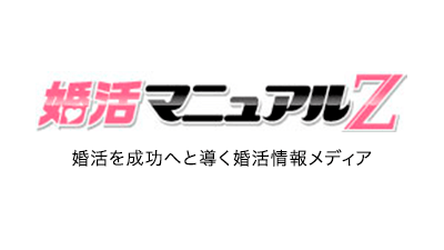 婚活_スマリッジ_メディア掲載記事_婚活マニュアルZ