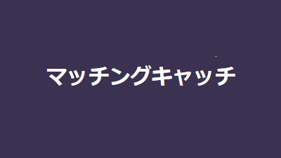 婚活_スマリッジ_メディア掲載記事_マッチングキャッチ