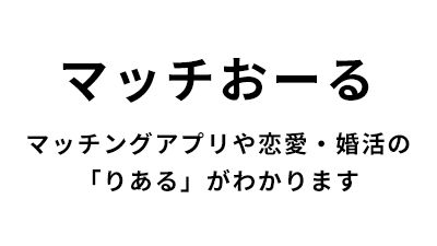 婚活_スマリッジ_メディア掲載記事_マッチおーる