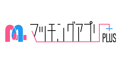 婚活_スマリッジ_メディア掲載記事_マッチングアプリplus