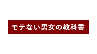 婚活_スマリッジ_メディア掲載記事_モテない男女の教科書