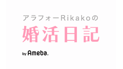 婚活_スマリッジ_メディア掲載記事_アラフォーRikakoの婚活日記