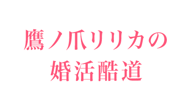 婚活_スマリッジ_メディア掲載記事_鷹ノ爪リリカの婚活酷道