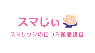 婚活_スマリッジ_メディア掲載記事_スマじぃ