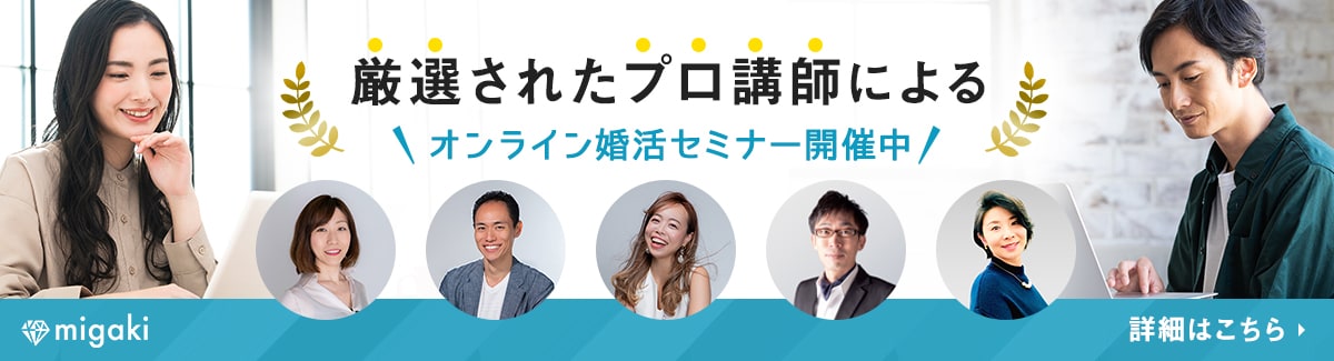 migaki_婚活_婚活セミナー