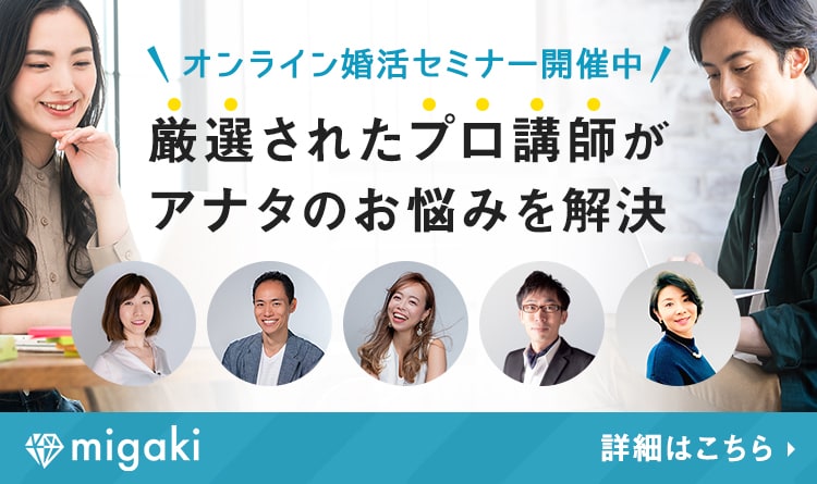migaki_婚活_婚活セミナー