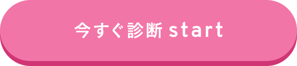 migaki_婚活_今すぐ診断スタート