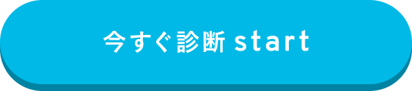 migaki_婚活_今すぐ診断スタート