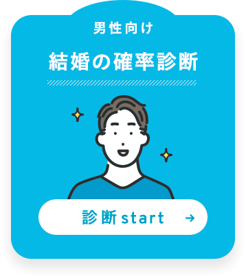 migaki_婚活_男性向け無料結婚の確率診断