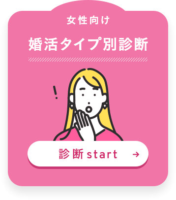 migaki_婚活_女性向け無料婚活タイプ診断