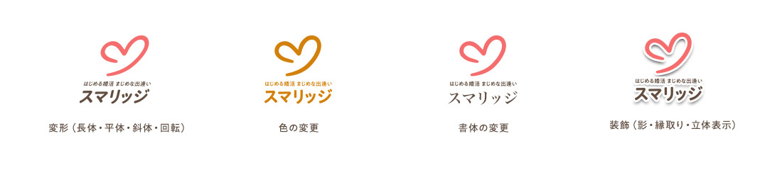 スマリッジ_婚活_ロゴ使用ガイドライン