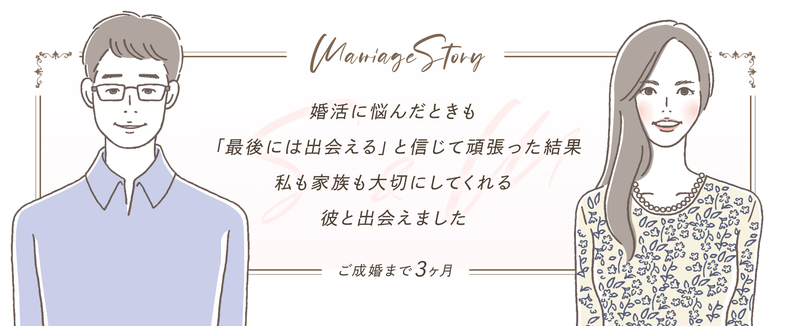 婚活に悩んだときも「最後には出会える」と信じて頑張った結果、私も家族も大切にしてくれる彼と出会えました。