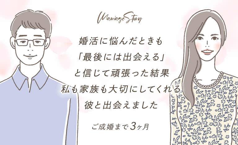 婚活に悩んだときも「最後には出会える」と信じて頑張った結果、私も家族も大切にしてくれる彼と出会えました。