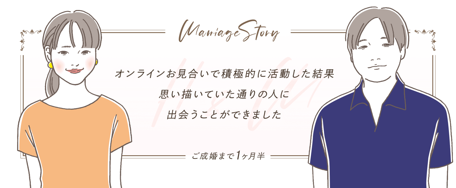 オンラインお見合いで積極的に活動した結果、思い描いていた通りの人に出会うことができました。