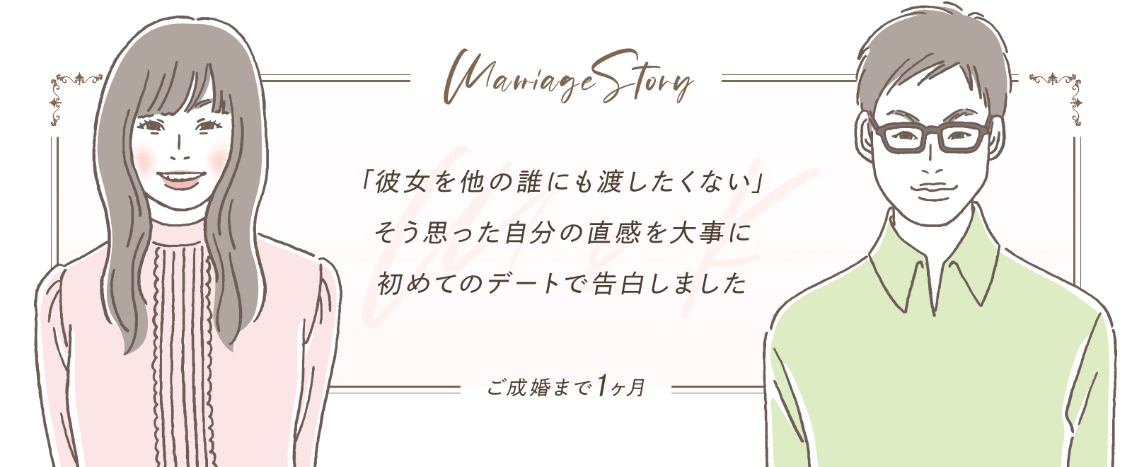 「彼女を他の誰にも渡したくない」そう思った自分の直感を大事に、初めてのデートで告白しました。