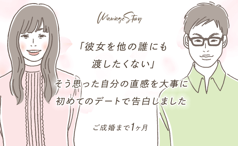「彼女を他の誰にも渡したくない」そう思った自分の直感を大事に、初めてのデートで告白しました。