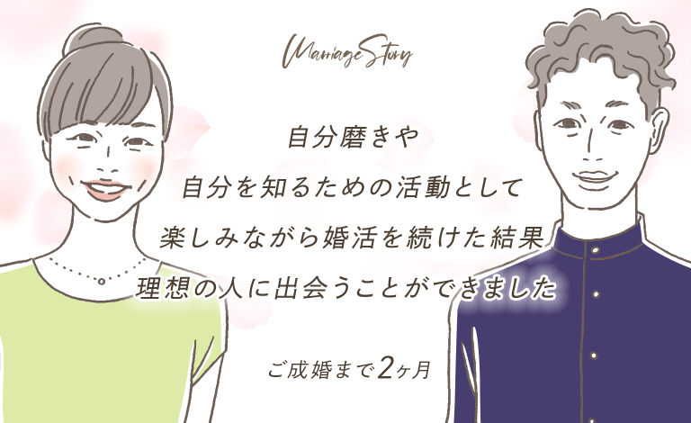 スマリッジ_婚活_成婚インタビュー_自分磨きや自分を知るための活動として楽しみながら婚活を続けた結果、理想の人に出会うことができました。
