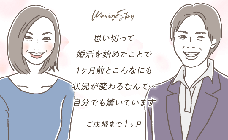 スマリッジ_婚活_成婚インタビュー_自分磨きや自分を知るための活動として楽しみながら婚活を続けた結果、理想の人に出会うことができました。