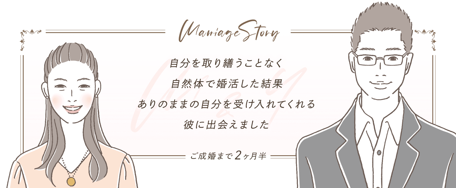 スマリッジ_婚活_成婚インタビュー_自分を取り繕うことなく自然体で婚活した結果、ありのままの自分を受け入れてくれる彼に出会えました。