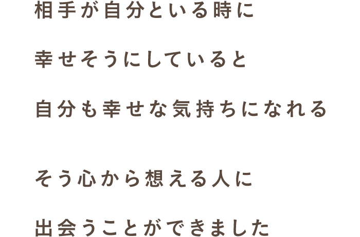 スマリッジ_婚活_成婚インタビュー