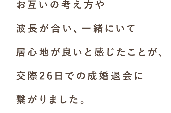 スマリッジ_婚活_成婚インタビュー